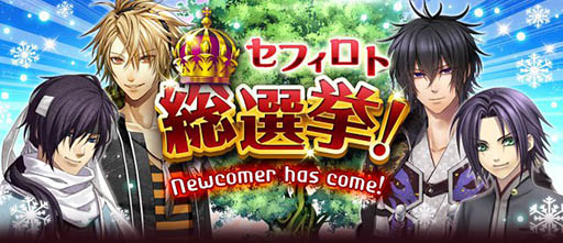 画像ギャラリー No.001のサムネイル画像 / 「セフィロト〜時の世界樹〜」，年に一度の総選挙が本日スタート
