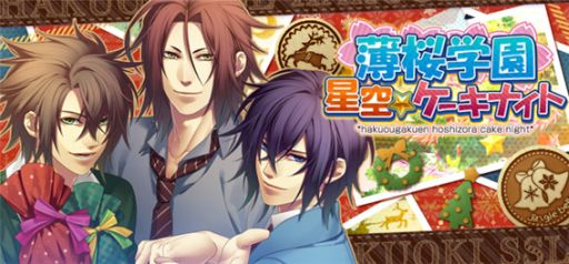 画像ギャラリー No.001のサムネイル画像 / 「セフィロト〜時の世界樹〜」，「薄桜鬼SSL」のクリスマスイベントが開催