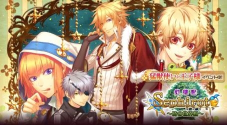 画像ギャラリー No.003のサムネイル画像 / 「セフィロト〜時の世界樹〜」，「猛獣使いと王子様」のイベントを実施