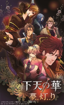 画像ギャラリー No.001のサムネイル画像 / 「下天の華 夢灯り」が本日発売。限定グッズが当たるTwitter連動キャンペーンやイラストコンテストがスタート