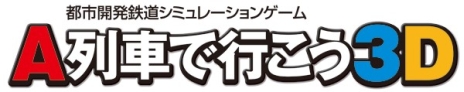 画像ギャラリー No.003のサムネイル画像 / 3DS「A列車で行こう3D」が12月12日に発売決定。今度の「A列車で行こう」は“時代”が移り変わる