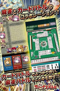 画像ギャラリー No.002のサムネイル画像 / カードバトルで持ち点を決め，麻雀で勝負。「魔雀ヴィーナスバトル」が配信に