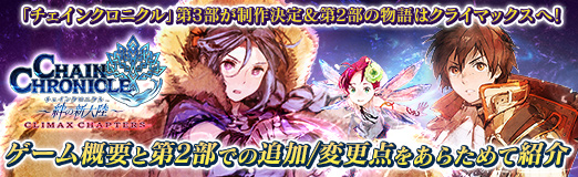 画像ギャラリー No.042のサムネイル画像 / 【PR】「チェインクロニクル」第3部が制作決定＆第2部の物語はクライマックスへ！ ゲーム概要と第2部での追加/変更点をあらためて紹介