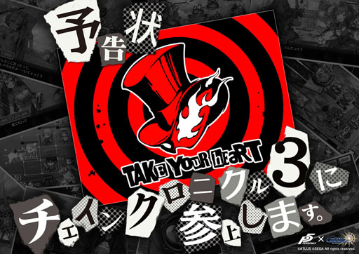 画像ギャラリー No.001のサムネイル画像 / 「チェインクロニクル3」にペルソナ5から予告状が到着。コラボ決定のティザーサイトがオープン