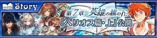 画像ギャラリー No.001のサムネイル画像 / 「チェインクロニクル3」，メインストーリー第7章“ヘリオス篇・上”が実装