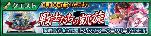 画像ギャラリー No.004のサムネイル画像 / 「チェインクロニクル3」，新世代の限定キャラクターが登場する“5th Anniversary フェス”を開催