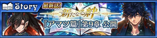 画像ギャラリー No.002のサムネイル画像 / 「チェインクロニクル3」，アマツ篇のメインストーリー第9章が本日公開