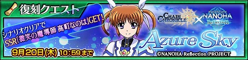 画像ギャラリー No.009のサムネイル画像 / 「チェンクロ3」，“魔法少女リリカルなのは”コラボが復刻開催
