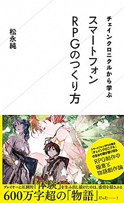 画像ギャラリー No.001のサムネイル画像 / 星海社新書「チェインクロニクルから学ぶスマートフォンRPGのつくり方」が発売――5年以上にも及ぶ，チェンクロ制作の裏側が明かされる