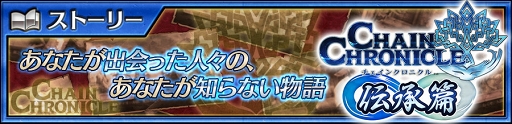 画像ギャラリー No.008のサムネイル画像 / 「チェインクロニクル3」，新たな物語篇“伝承篇”第1弾「ヨシツグ伝」を公開