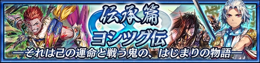 画像ギャラリー No.009のサムネイル画像 / 「チェインクロニクル3」，新たな物語篇“伝承篇”第1弾「ヨシツグ伝」を公開
