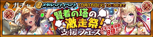 画像ギャラリー No.001のサムネイル画像 / 「チェインクロニクル3」,メダルハントイベント「賢者の塔の激走祭!」の支援フェスが開催