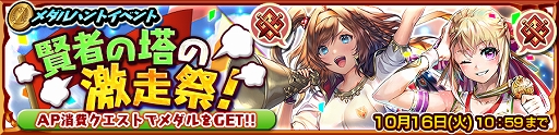 画像ギャラリー No.004のサムネイル画像 / 「チェインクロニクル3」,メダルハントイベント「賢者の塔の激走祭!」の支援フェスが開催