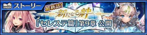画像ギャラリー No.001のサムネイル画像 / 「チェインクロニクル3」，メインストーリー“セレステ篇”第9章のストーリーを公開