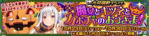 画像ギャラリー No.001のサムネイル画像 / 「チェインクロニクル3」で大狩猟戦「魔女とキツネとカボチャのおうさま！」が10月24日から開催