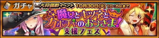 画像ギャラリー No.007のサムネイル画像 / 「チェインクロニクル3」で大狩猟戦「魔女とキツネとカボチャのおうさま！」が10月24日から開催