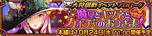 画像ギャラリー No.010のサムネイル画像 / 「チェインクロニクル3」で大狩猟戦「魔女とキツネとカボチャのおうさま！」が10月24日から開催