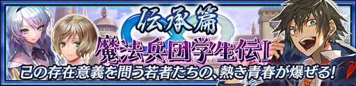 画像ギャラリー No.003のサムネイル画像 / 「チェインクロニクル3」，伝承篇の新ストーリー「魔法兵団学生伝I」を本日実装