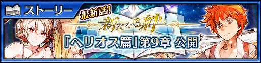 画像ギャラリー No.001のサムネイル画像 / 「チェインクロニクル3」，ヘリオス篇第9章が本日追加。第3部開放2周年記念フェスも開催中
