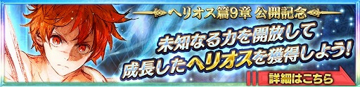 画像ギャラリー No.006のサムネイル画像 / 「チェインクロニクル3」，ヘリオス篇第9章が本日追加。第3部開放2周年記念フェスも開催中