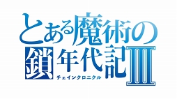 画像ギャラリー No.001のサムネイル画像 / 「チェインクロニクル3」,「とある魔術の禁書目録Ⅲ」コラボが本日スタート