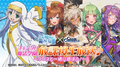 画像ギャラリー No.013のサムネイル画像 / 「チェインクロニクル3」,「とある魔術の禁書目録Ⅲ」コラボが本日スタート