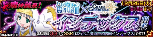 画像ギャラリー No.015のサムネイル画像 / 「チェインクロニクル3」,「とある魔術の禁書目録Ⅲ」コラボが本日スタート