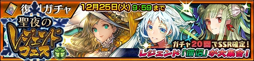画像ギャラリー No.003のサムネイル画像 / 「チェインクロニクル3」，レジェンドキャラクターが登場する“【復刻】聖夜のレジェンドフェス”を開催