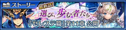画像ギャラリー No.001のサムネイル画像 / 「チェインクロニクル3」，メインストーリー“セレステ篇”の11章が実装