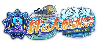 画像ギャラリー No.001のサムネイル画像 / 「チェインクロニクル」,オンラインイベント“9th Anniversary 絆の大感謝祭 Fanmeeting2022” を7月17日に開催