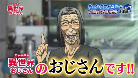 画像ギャラリー No.007のサムネイル画像 / 「チェインクロニクル」，“異世界おじさん×ソニック”コラボ開始日が8月4日に決定。最新PVを本日公開