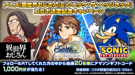 画像ギャラリー No.010のサムネイル画像 / 「チェインクロニクル」，“異世界おじさん×ソニック”コラボ開始日が8月4日に決定。最新PVを本日公開