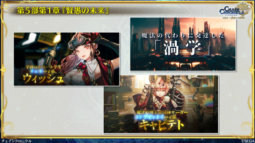 画像ギャラリー No.027のサムネイル画像 / 「チェインクロニクル」メインストーリー第5部，本格スタート。第1章「賢愚の未来＜前篇＞」は2025年3月26日に配信予定