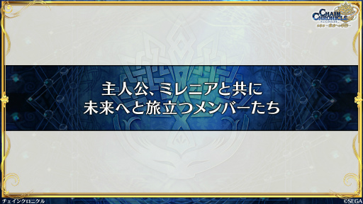 画像ギャラリー No.028のサムネイル画像 / 「チェインクロニクル」メインストーリー第5部，本格スタート。第1章「賢愚の未来＜前篇＞」は2025年3月26日に配信予定