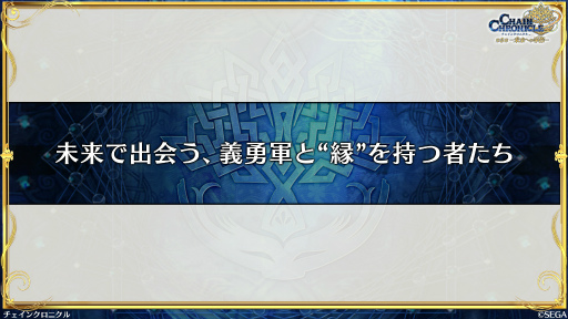 画像ギャラリー No.033のサムネイル画像 / 「チェインクロニクル」メインストーリー第5部，本格スタート。第1章「賢愚の未来＜前篇＞」は2025年3月26日に配信予定