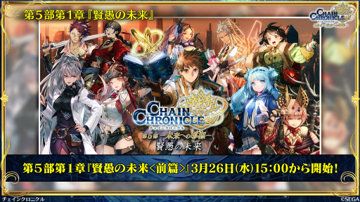 画像ギャラリー No.045のサムネイル画像 / 「チェインクロニクル」メインストーリー第5部，本格スタート。第1章「賢愚の未来＜前篇＞」は2025年3月26日に配信予定