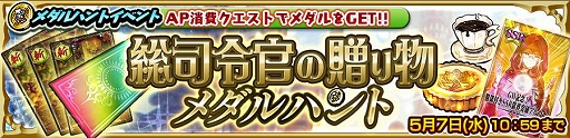 画像ギャラリー No.008のサムネイル画像 / 「チェンクロ」，アロイスが登場する祝祭の総司令官フェスを開催。GW記念メダルハントイベントも開始