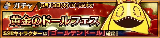 画像ギャラリー No.004のサムネイル画像 / 「チェンクロ」，GWを記念してSSRキャラ「ゴールデンドール」が登場する期間限定フェスを開催