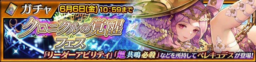 画像ギャラリー No.004のサムネイル画像 / 「チェンクロ」，「クロニクルの覚醒フェス」と「英雄結束フェス」を開催へ