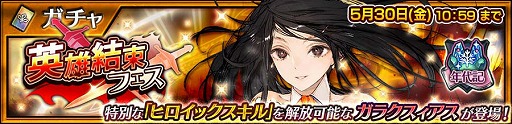 画像ギャラリー No.005のサムネイル画像 / 「チェンクロ」，「クロニクルの覚醒フェス」と「英雄結束フェス」を開催へ