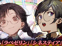 「チェンクロ」，「ラベゼリン」と「シネスティア」が登場する賢愚の未来フェスを開催