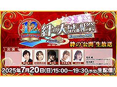 「チェンクロ」，12周年を記念した絆の“公開”生放送配信を7月20日15：00より実施