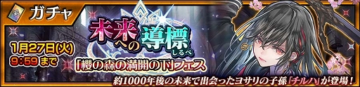 画像ギャラリー No.001のサムネイル画像 / 「チェンクロ」，チルハが登場する未来への導標「櫻の森の満開の下」フェスを実施中。毎日無料11連フェスなども開催