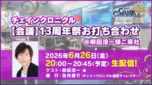 画像ギャラリー No.001のサムネイル画像 / 「チェインクロニクル」,声優の柳田淳一さんを迎えて,6月26日の生番組で13周年記念ファン感謝イベントの続報を公開