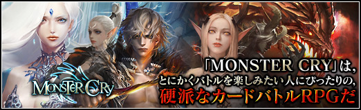 画像ギャラリー No.024のサムネイル画像 / 【PR】「MONSTER CRY」は，とにかくバトルを楽しみたい人にぴったりの，硬派なカードバトルRPGだ（読者向けプレゼントもあり！）