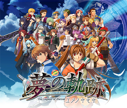 画像ギャラリー No.001のサムネイル画像 / 「英雄伝説」シリーズのソーシャルRPG「英雄伝説  夢の軌跡」の配信が本日，Mobageでスタート