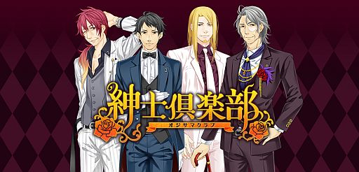 画像ギャラリー No.001のサムネイル画像 / オジサマを紳士に育成する「紳士倶楽部〜オジサマクラブ〜」がGREEで配信