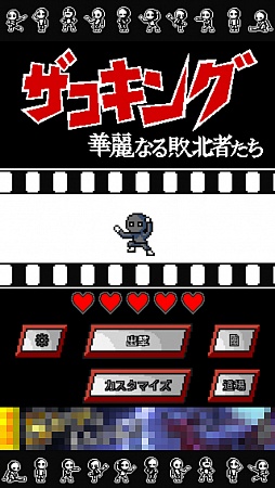 画像ギャラリー No.001のサムネイル画像 / やられ役がいてこそのヒーロー。iOS向け育成ゲーム「ザコキング」を紹介する「（ほぼ）日刊スマホゲーム通信」第323回