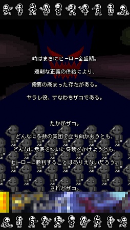 画像ギャラリー No.002のサムネイル画像 / やられ役がいてこそのヒーロー。iOS向け育成ゲーム「ザコキング」を紹介する「（ほぼ）日刊スマホゲーム通信」第323回