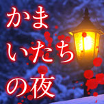 画像ギャラリー No.011のサムネイル画像 / Android向けアプリ「かまいたちの夜 Smart Sound Novel」の配信が本日スタート。グラフィックスやサウンドを一新し，タッチ操作などもサポート